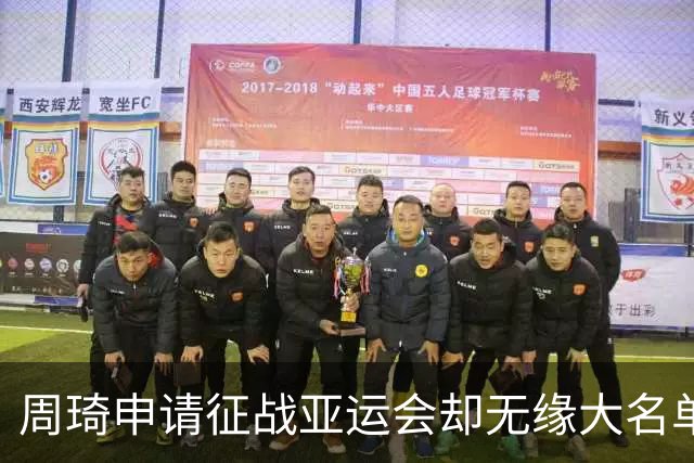 周琦申请征战亚运会却无缘大名单，男篮选人引发热议