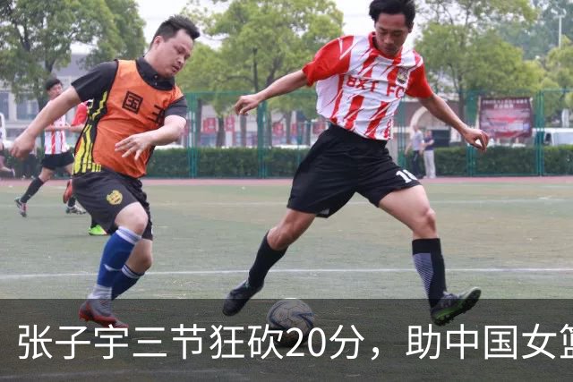 张子宇三节狂砍20分，助中国女篮领先韩国